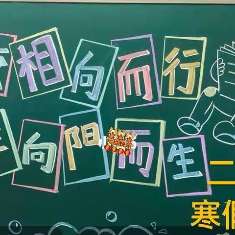 “家校相向而行，少年向阳而生”——饶河农场中心小学二年二班寒假线上家长会