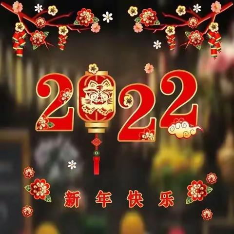 饶河农场中心小学二年二班寒假生活指导：一“趣味作业”二“防疫防控”三“家长关注”。温馨寒假，平安快乐！