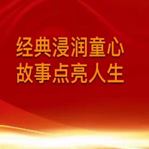 【创建“五个好”党支部】阜康市第六幼儿园“童语同音”系列活动之“经典红色故事”亲子分享汇