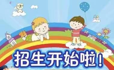 北董幼儿园2022年春季招生