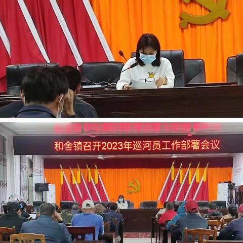 和舍镇召开2023年巡河员工作部署会议