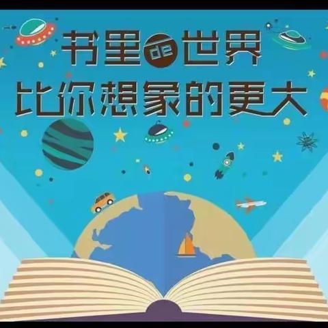 和阅读相伴 与书香同行——送桥实验小学2022年寒假阅读倡议