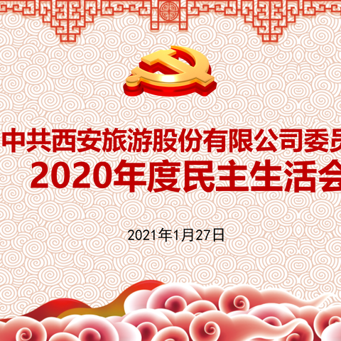 【西旅集团】西旅股份党委召开2020年度领导班子民主生活会