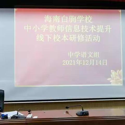 教与研携手，学与思并肩          ———海南白驹学校中学部语文组教研与培训活动记