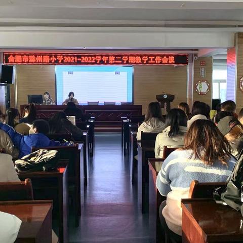 落实减负增效 赋能活力教育——合肥市滁州路小学2021-2022学年第二学期教学工作会