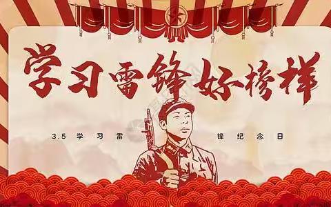 学习雷锋精神，争做优秀青年