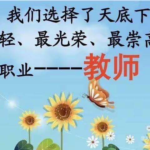 教师节愉快过，不收礼金礼品