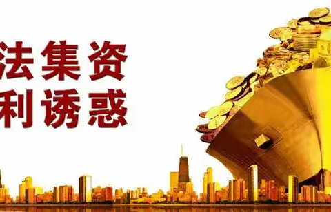 教您识别非法集资和金融领域明确依法重点打击的六类黑恶势力