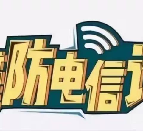 防范电信网络诈骗知识宣传