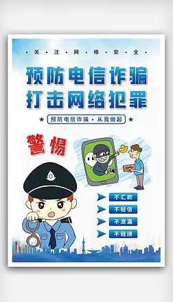 防范电信网络诈骗知识宣传