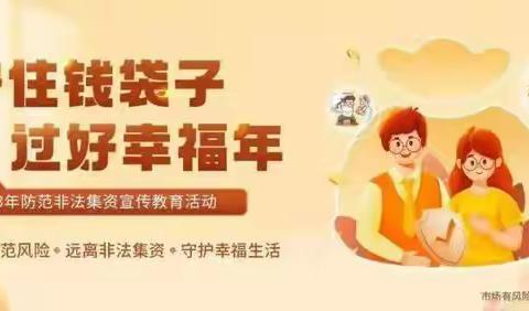 远离高利诱惑 拒绝非法集资