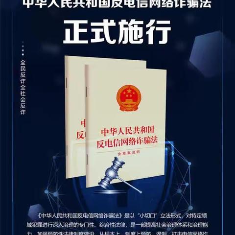 《中华人民共和国反电信网络诈骗法》宣传