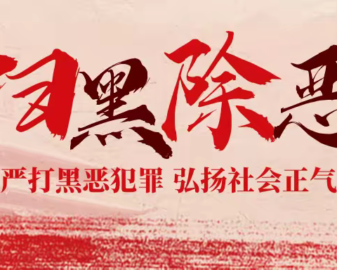 关于扫黑除恶，这些知识请了解！
