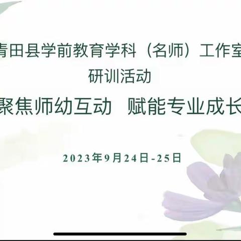 聚焦师幼互动，赋能专业成长——青田县学前教育学科(名师)工作室2023年第4次研修活动