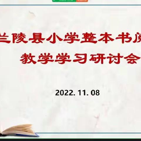 阅读阅快乐     书香伴成长——记兰陵县第十六小学参加“整本书阅读”教学学习研讨会线上活动