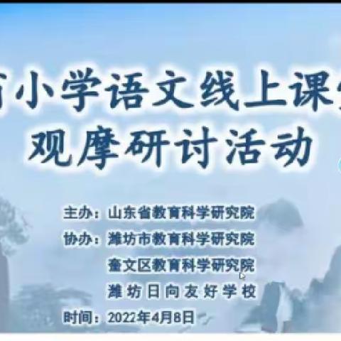 他山之石 可以攻玉——山东省小学语文线上课堂教学观摩研讨活动心得梳理