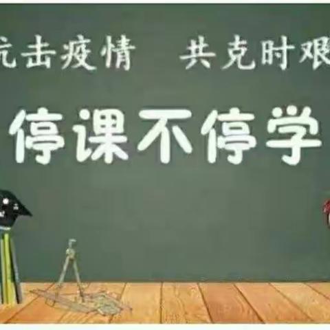 停课不停学  师生共成长