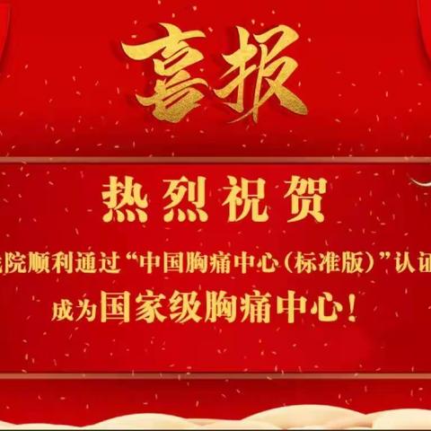 喜报‖唐河县医共体总医院顺利通过中国胸痛中心总部认证，成为国家级标准版胸痛中心！