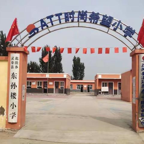 北洼学区东孙楼小学——践行双减，美育绘梦！