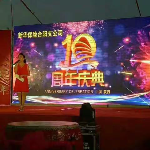 新华保险合阳支公司十周年庆典