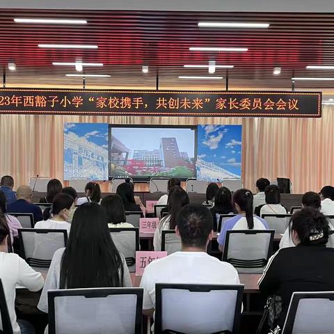 “家校携手，共创未来”——西豁子小学家委会
