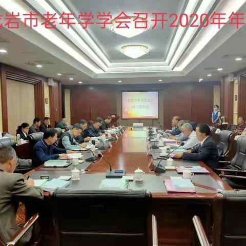 龙岩市老年学学会召开2020年年会