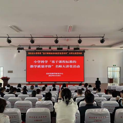 立足核心素养，提升命题能力——昌乐县小学科学“基于课程标准的教学质量评价”名师大讲堂活动