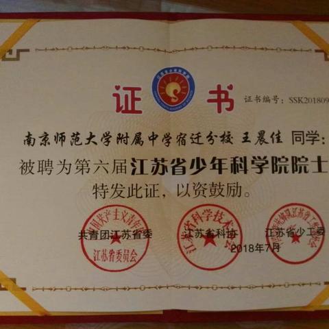 热烈祝贺我校王晨佳同学被评聘为江苏省少年科学院“小院士”