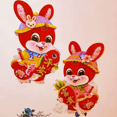 兔 年 贺 新 春 作者：孔庆东