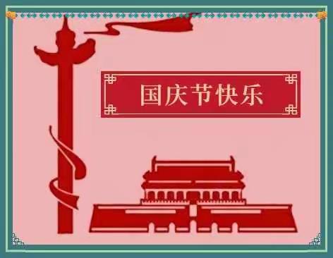 跨世纪·林虹幼儿园朝霞班祝愿“祖国妈妈，生日快乐”