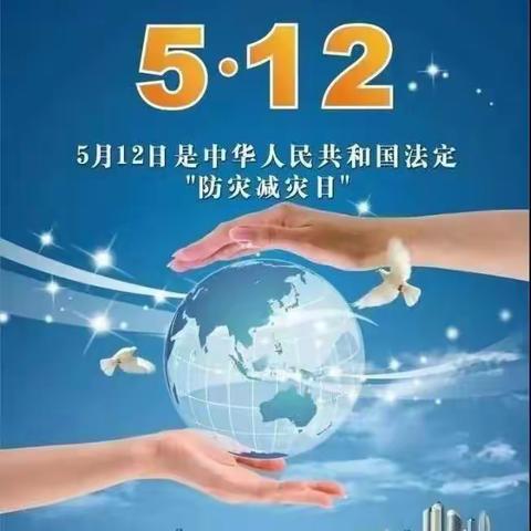 减轻灾害风险，守护美好家园——留马小学“5.12防灾减灾”主题活动