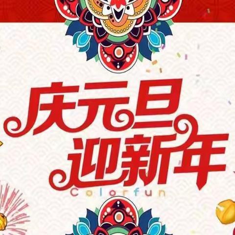 迎冬奥，庆元旦，展社团风采——记留马小学“庆元旦 迎新年”社团汇报演出活动