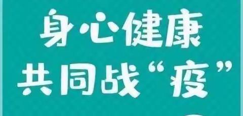 疫情防控 ，从心开始——留马小学疫情防控心理健康教育