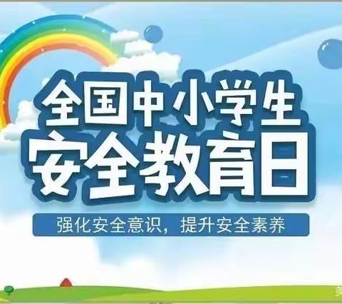 强化安全意识，筑牢安全防线——留马小学开展安全教育日宣传活动