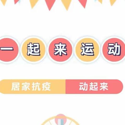 居家学习不停息，体育锻炼健身心——高新区留马小学线上体育锻炼