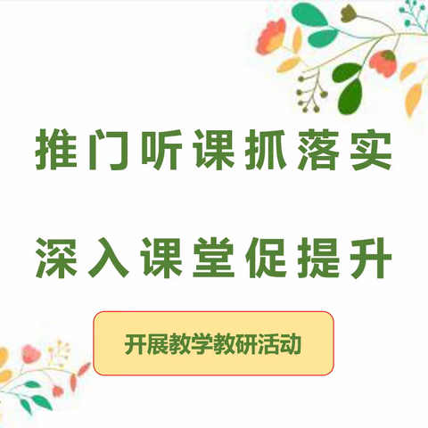 韩岗镇中学“推门听课”活动纪实