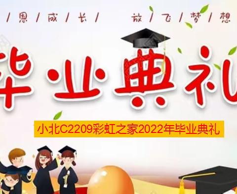 🌈感恩成长 放飞梦想——2209彩虹🌈之家毕业典礼