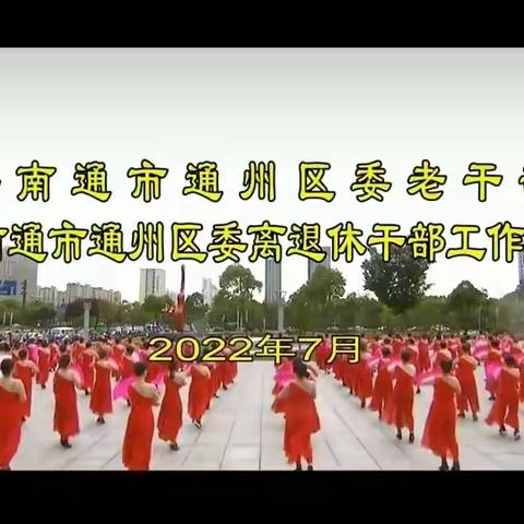 2022年度通州区管干部荣退仪式截图集锦