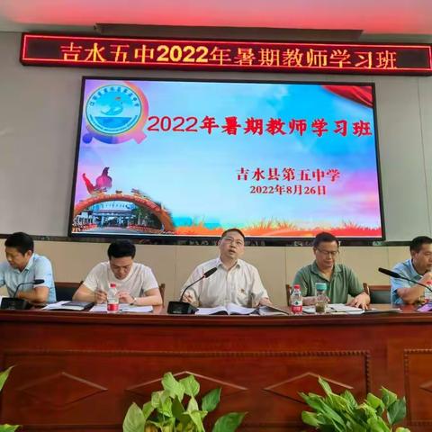 与时俱进，继往开来——吉水五中2022年暑期教师学习班纪实