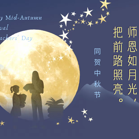 聪明兔中队活动之中秋教师双节庆