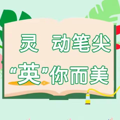 灵动笔尖，“英”你而美——胡营小学2022年英语书写比赛