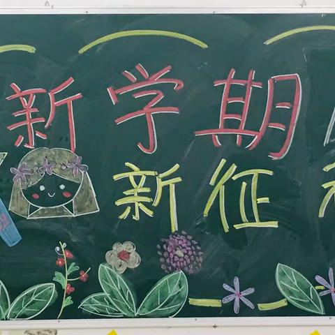 廉江市实验学校小学部三年级                     新学期，新征程