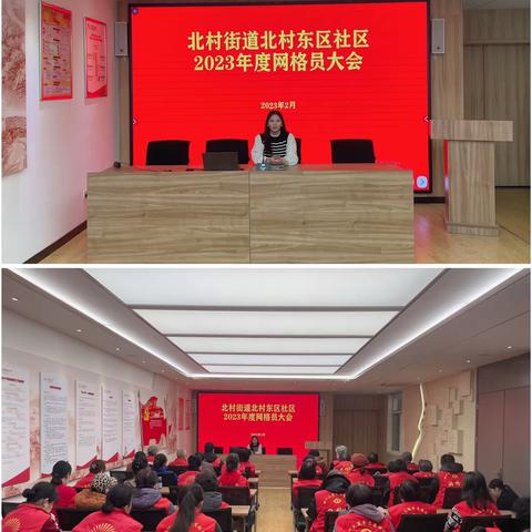 【深耕网格  幸福北村】①北村东区社区召开2023年度网格员大会