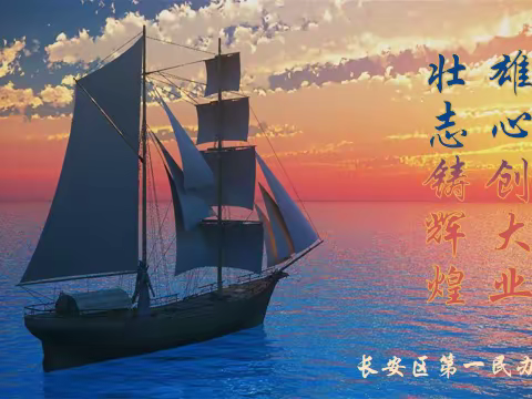 雄心创大业，壮志铸辉煌——长安区第一民办中学成功召开毕业班工作会
