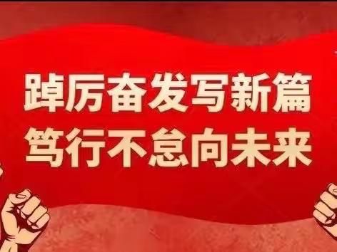 踔厉奋发写新篇，笃行不怠向未来——长安区一民初级中学毕业班工作会