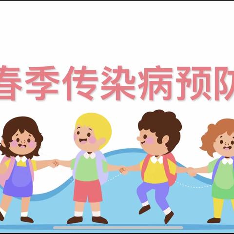 春季传染病的防治——西河小学健康教育专题讲座