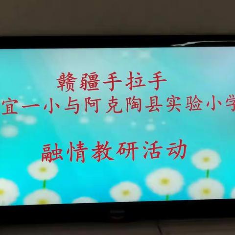 赣陶手拉手 分宜一小与阿克陶县实验小学 融情教研活动