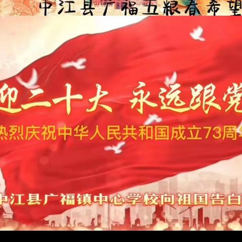 【广福镇中心学校】喜庆二十大 永远跟党走——中江县广福中心学校“文轩杯”喜庆二十大永远跟党走主题活动