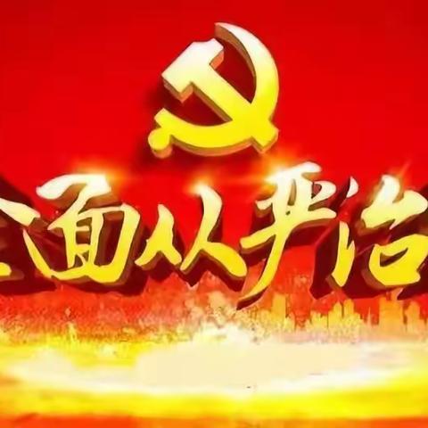 全面从严治党，永远在路上——伏家镇学区召开全面从严治党工作专题会议