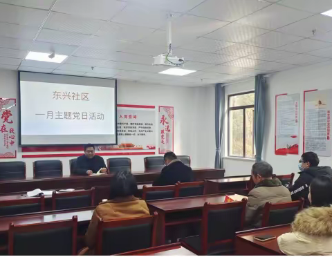 东兴社区开展“走访慰问暖人心，砥砺奋进开新局”一月主题党日